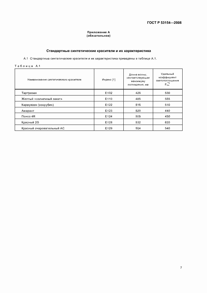 Страница 11 ГОСТ Р 53154-2008