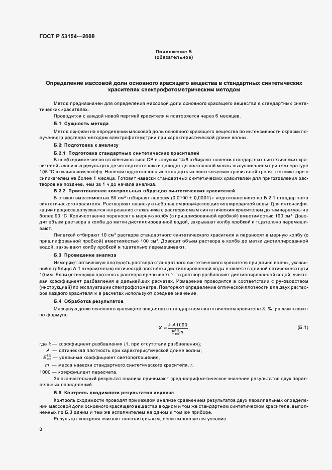 Страница 12 ГОСТ Р 53154-2008