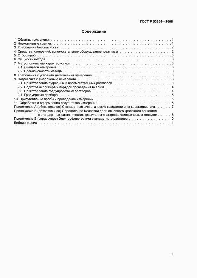 Страница 3 ГОСТ Р 53154-2008