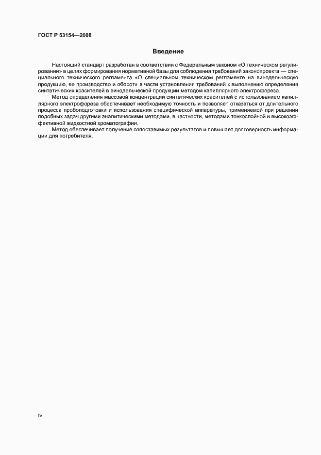 Страница 4 ГОСТ Р 53154-2008
