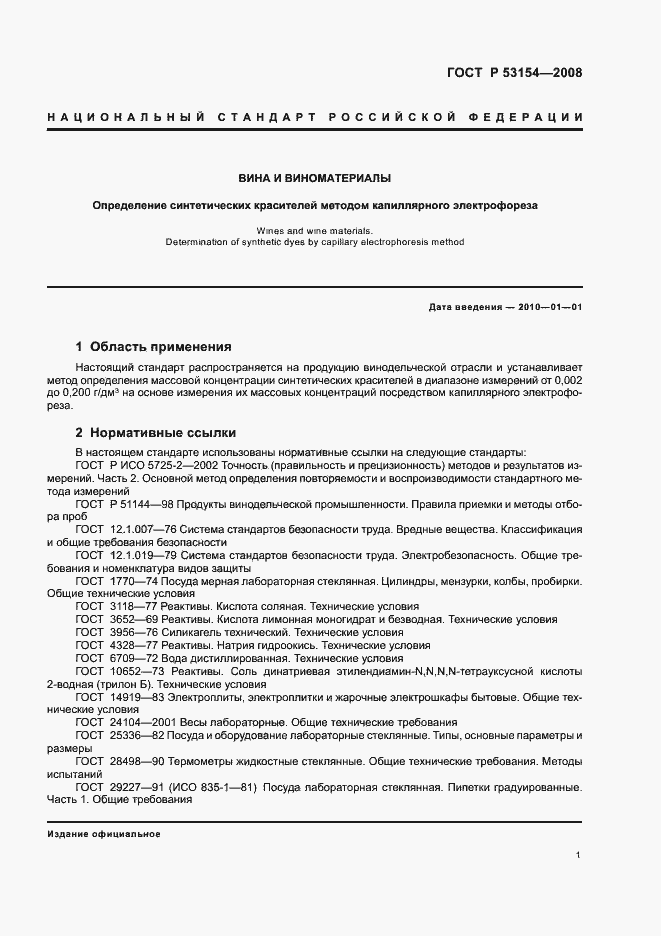 Страница 5 ГОСТ Р 53154-2008