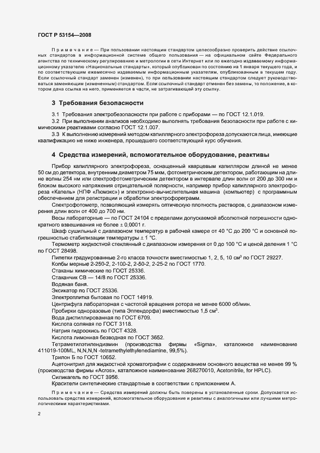 Страница 6 ГОСТ Р 53154-2008