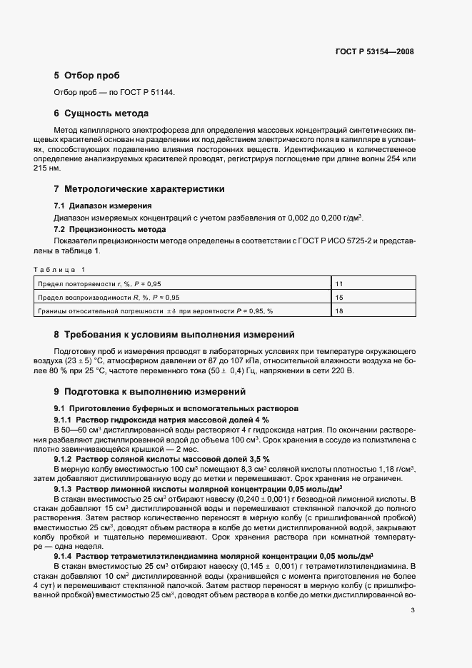 Страница 7 ГОСТ Р 53154-2008