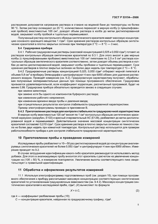 Страница 9 ГОСТ Р 53154-2008