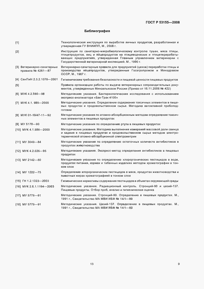Страница 13 ГОСТ Р 53155-2008