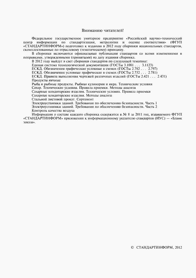 Страница 2 ГОСТ Р 53155-2008