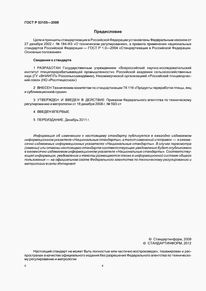 Страница 4 ГОСТ Р 53155-2008
