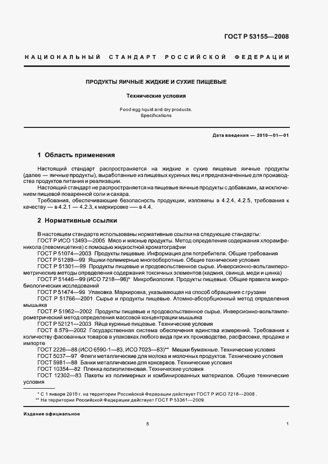 Страница 5 ГОСТ Р 53155-2008
