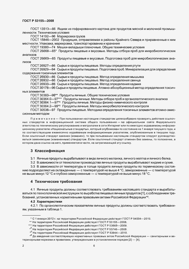 Страница 6 ГОСТ Р 53155-2008