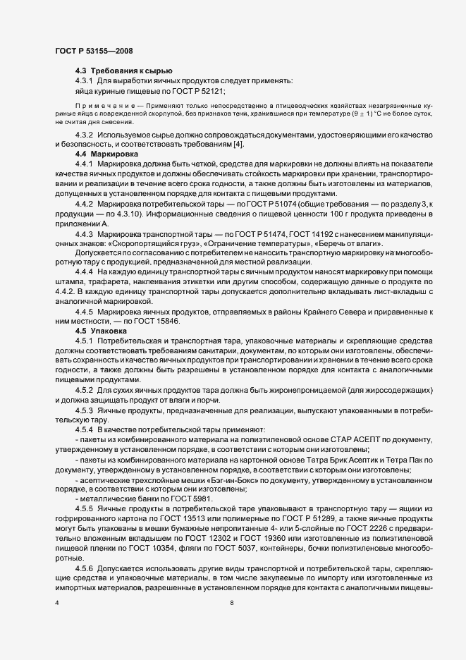 Страница 8 ГОСТ Р 53155-2008