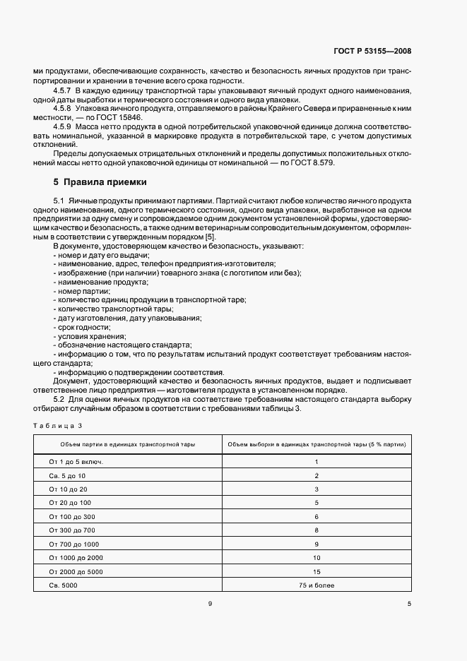 Страница 9 ГОСТ Р 53155-2008