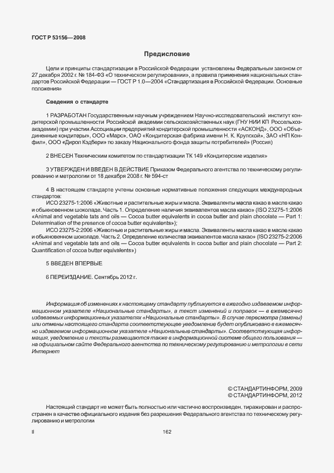 Страница 2 ГОСТ Р 53156-2008