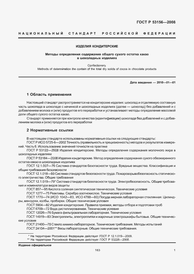 Страница 3 ГОСТ Р 53156-2008