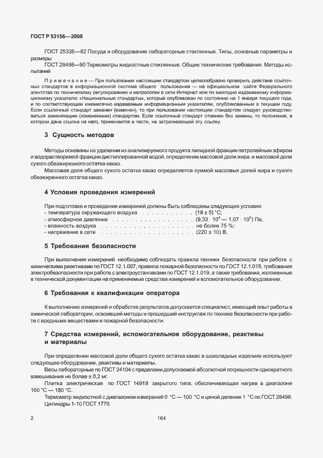 Страница 4 ГОСТ Р 53156-2008