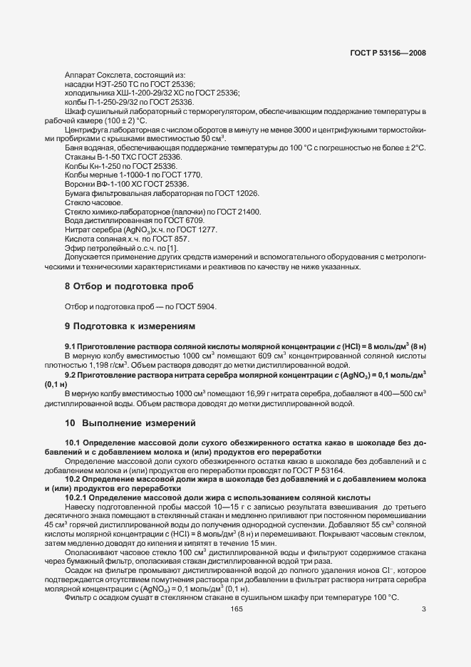 Страница 5 ГОСТ Р 53156-2008