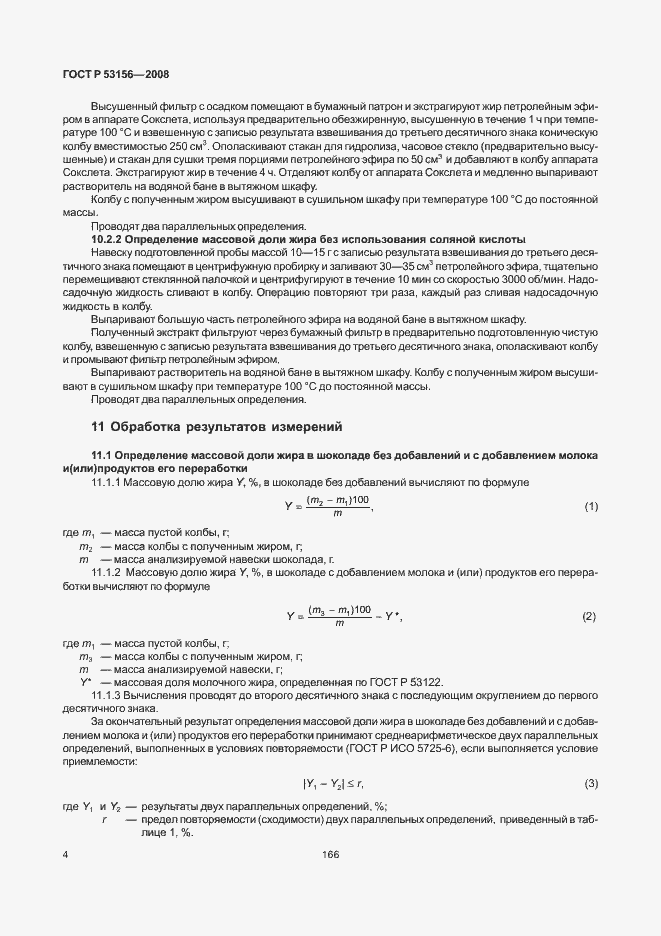 Страница 6 ГОСТ Р 53156-2008