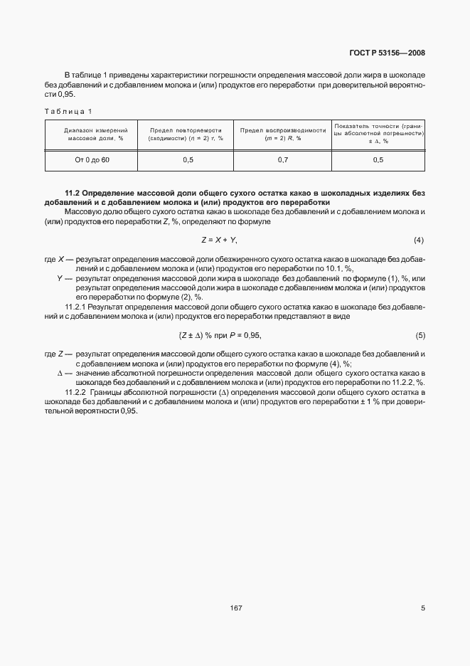 Страница 7 ГОСТ Р 53156-2008