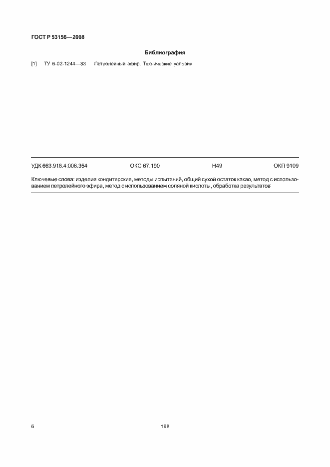 Страница 8 ГОСТ Р 53156-2008