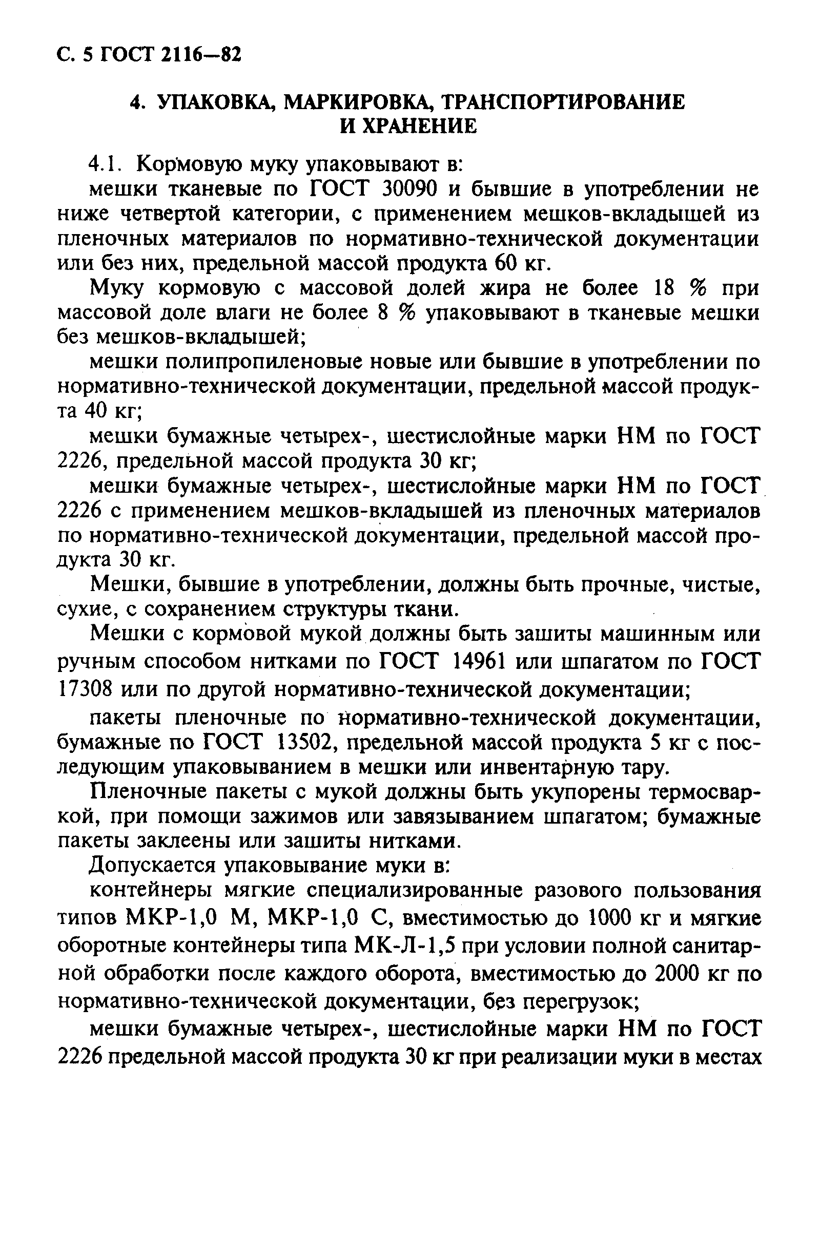 Страница 6 ГОСТ 2116-82