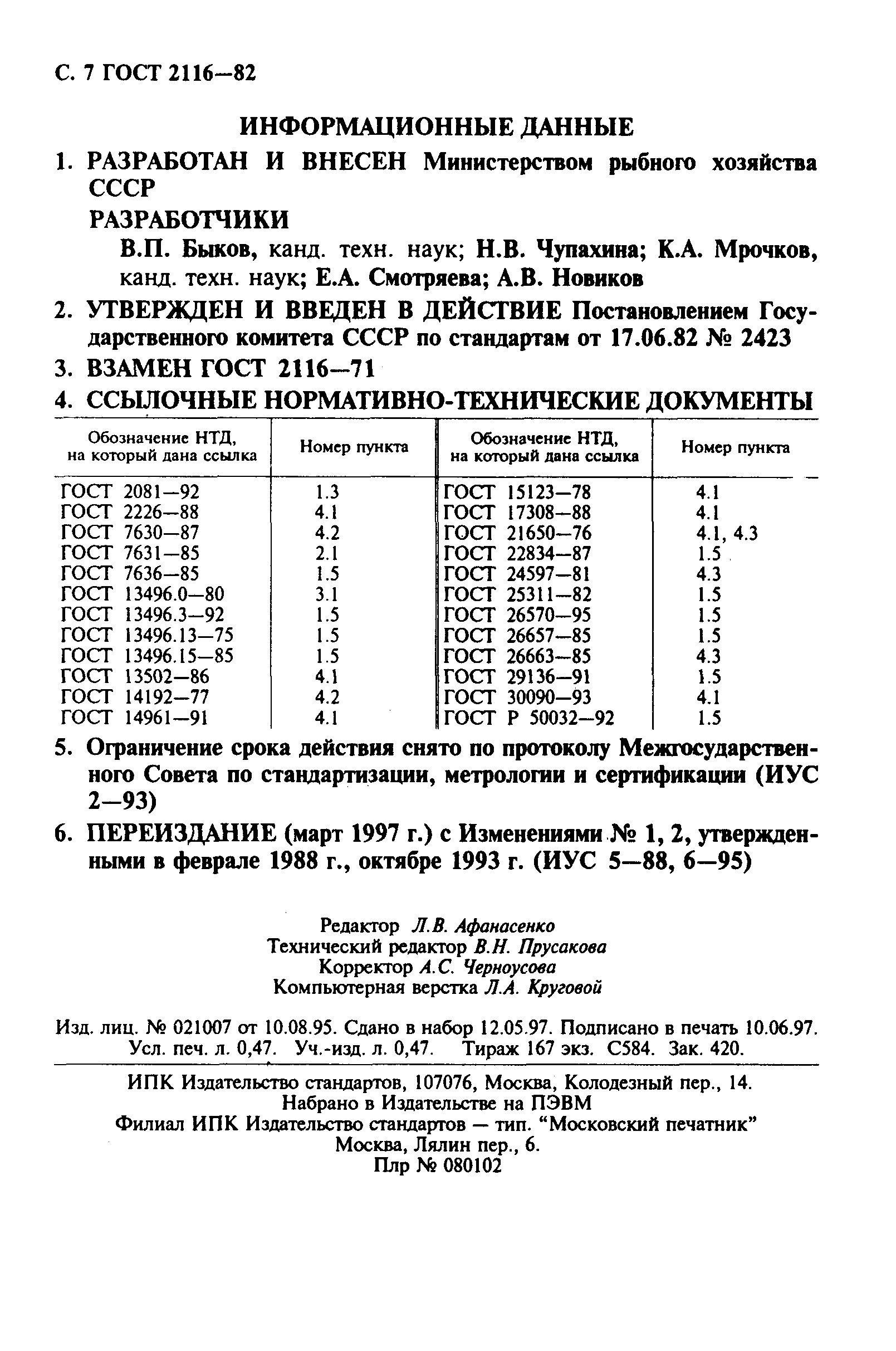 Страница 8 ГОСТ 2116-82
