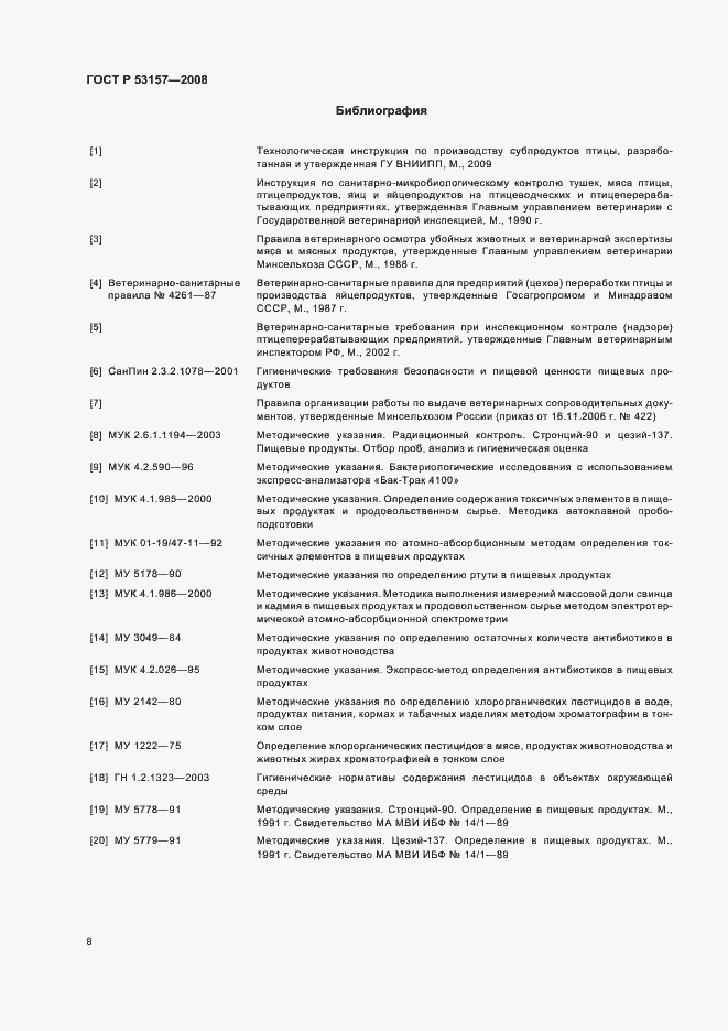 Страница 10 ГОСТ Р 53157-2008