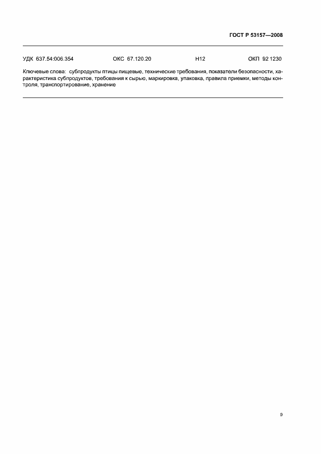 Страница 11 ГОСТ Р 53157-2008