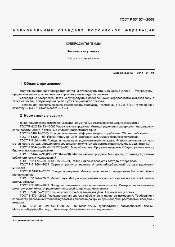 Страница 3 ГОСТ Р 53157-2008