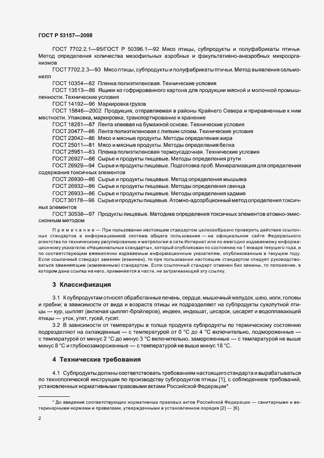 Страница 4 ГОСТ Р 53157-2008