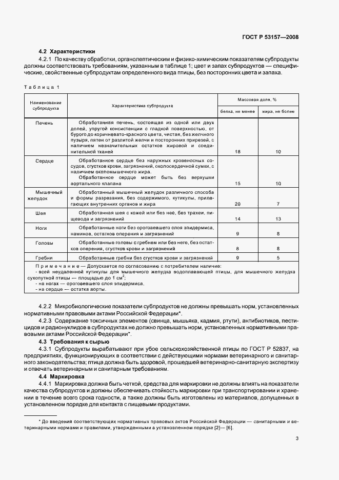 Страница 5 ГОСТ Р 53157-2008