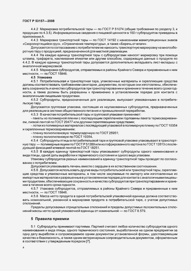Страница 6 ГОСТ Р 53157-2008