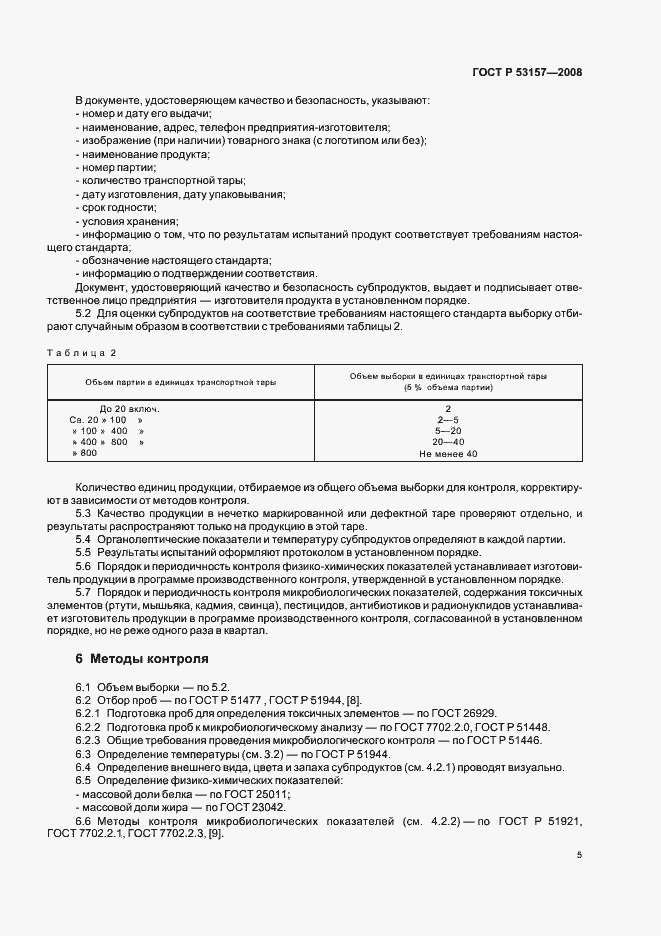 Страница 7 ГОСТ Р 53157-2008