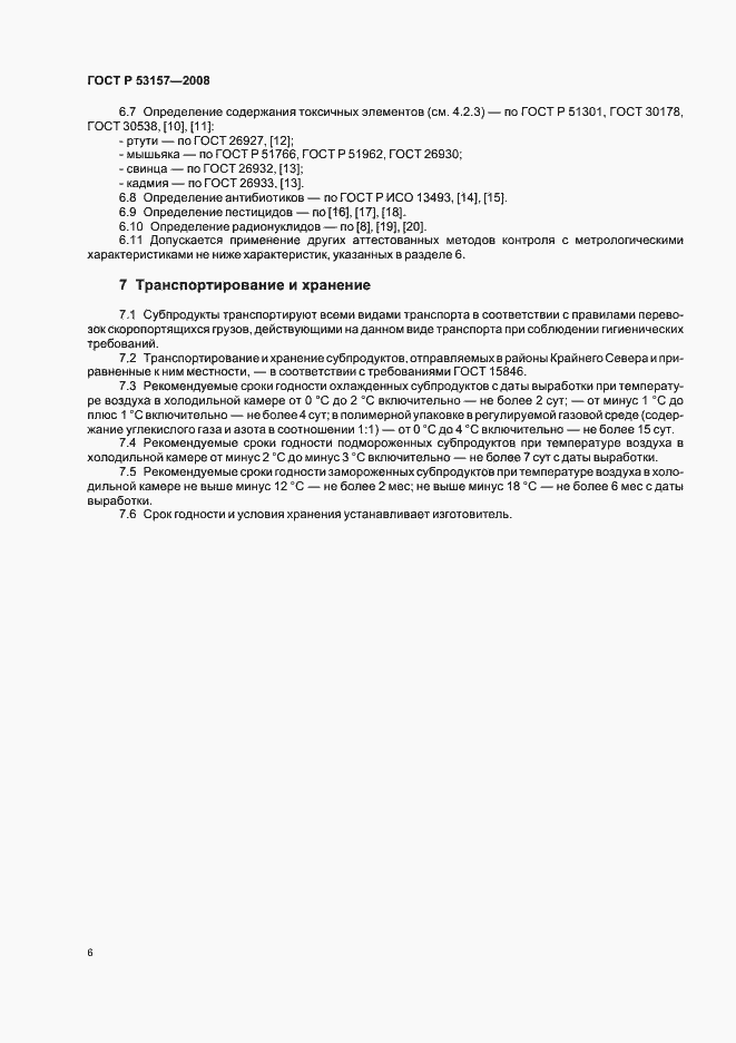 Страница 8 ГОСТ Р 53157-2008