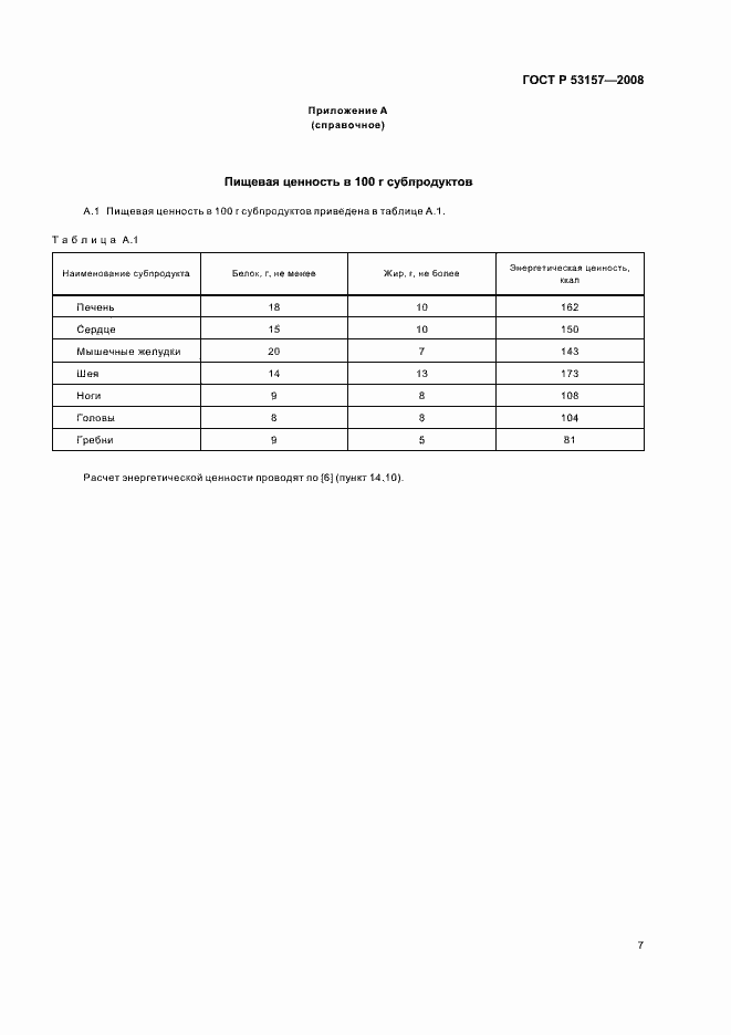 Страница 9 ГОСТ Р 53157-2008