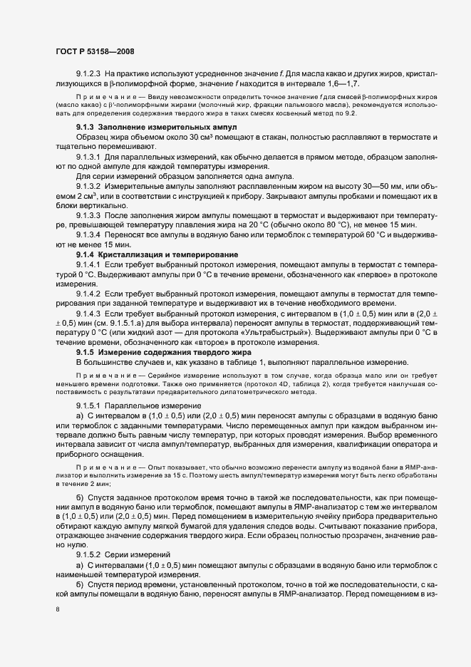 Страница 11 ГОСТ Р 53158-2008