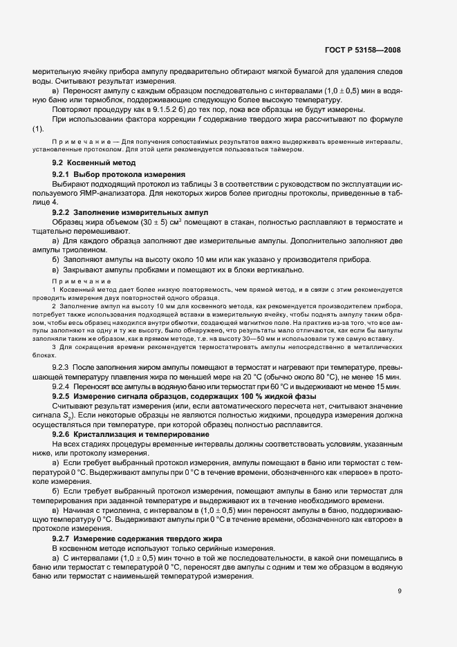 Страница 12 ГОСТ Р 53158-2008