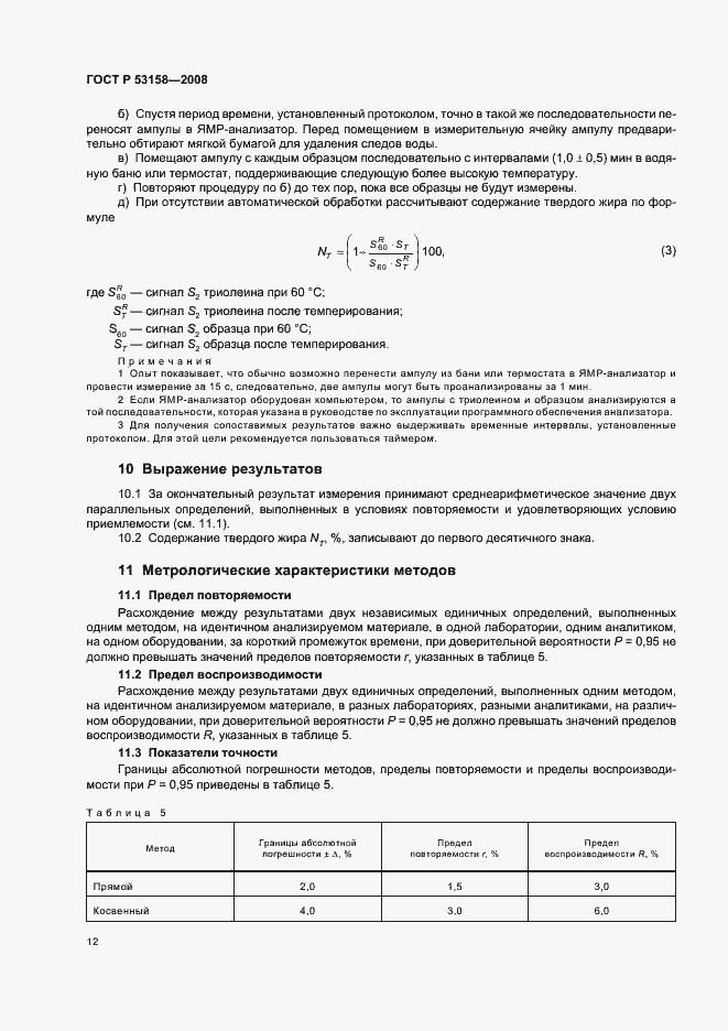 Страница 15 ГОСТ Р 53158-2008