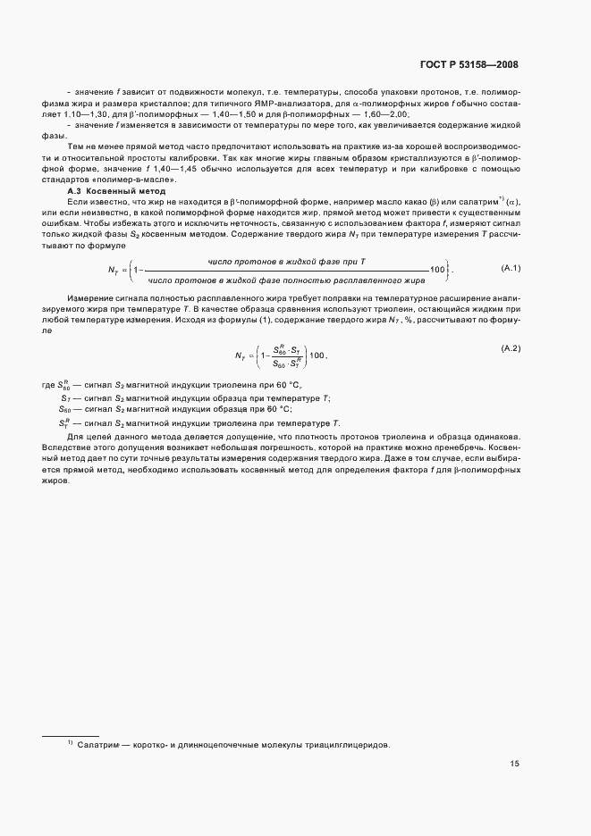 Страница 18 ГОСТ Р 53158-2008