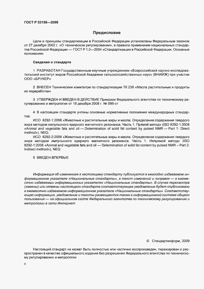 Страница 2 ГОСТ Р 53158-2008