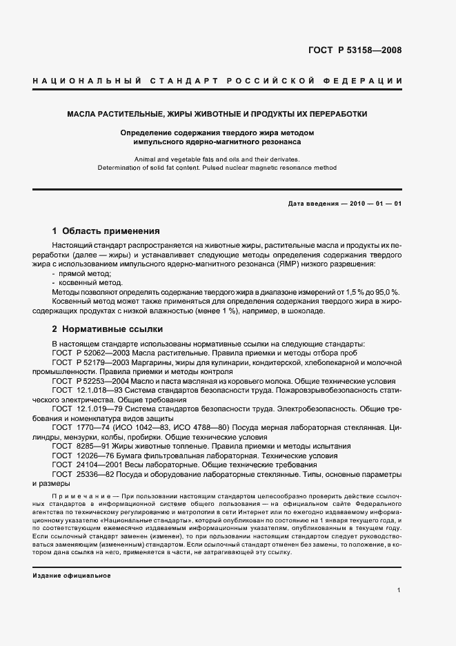 Страница 4 ГОСТ Р 53158-2008