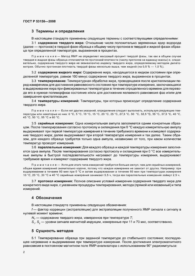 Страница 5 ГОСТ Р 53158-2008