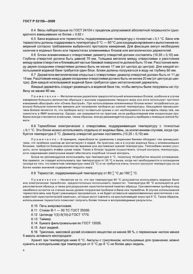 Страница 7 ГОСТ Р 53158-2008