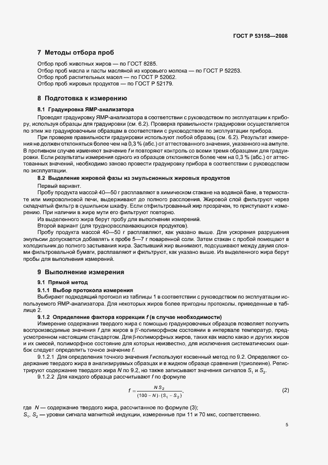 Страница 8 ГОСТ Р 53158-2008