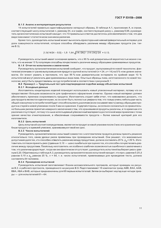Страница 14 ГОСТ Р 53159-2008