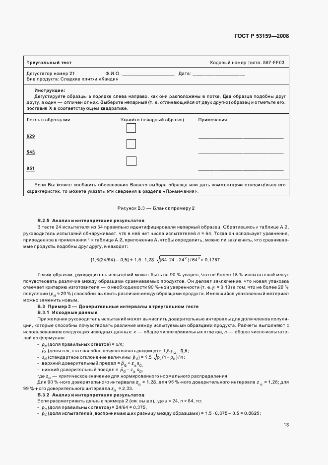 Страница 16 ГОСТ Р 53159-2008