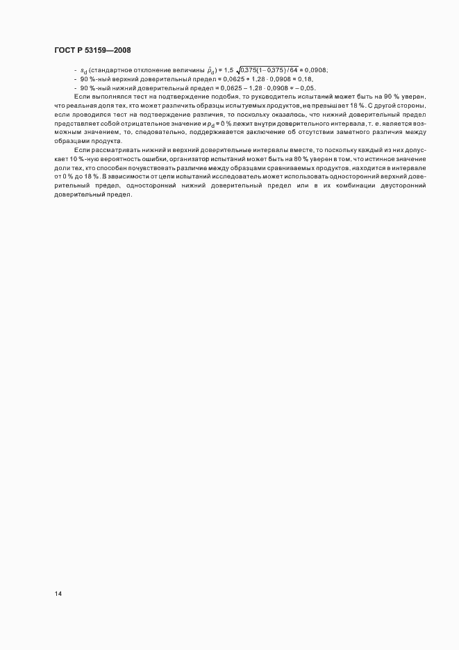 Страница 17 ГОСТ Р 53159-2008