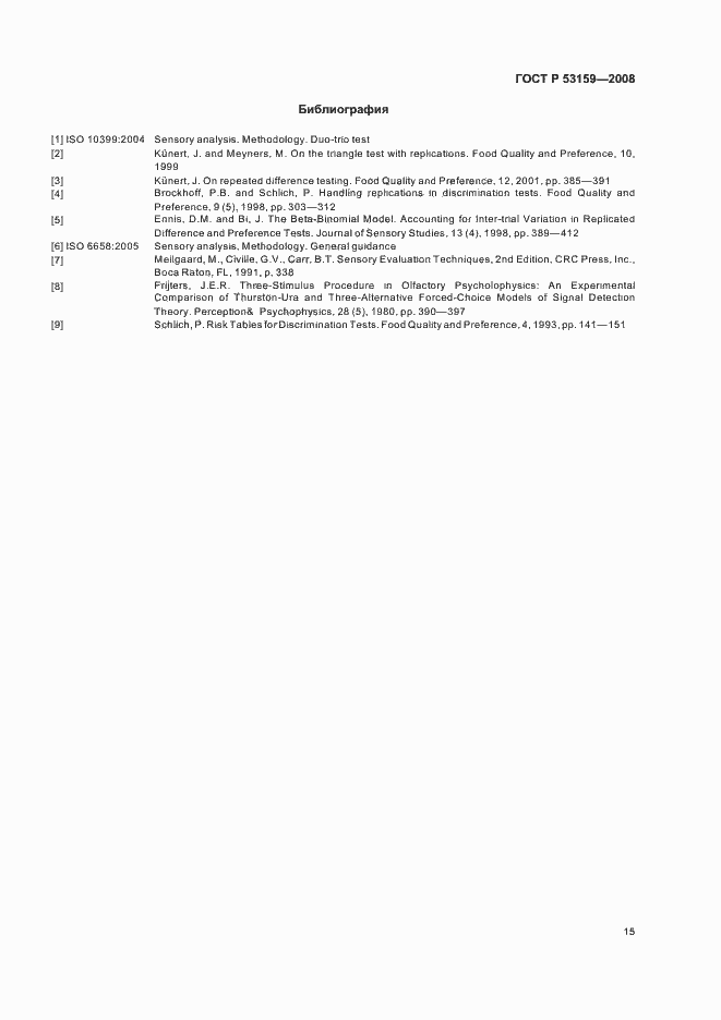 Страница 18 ГОСТ Р 53159-2008