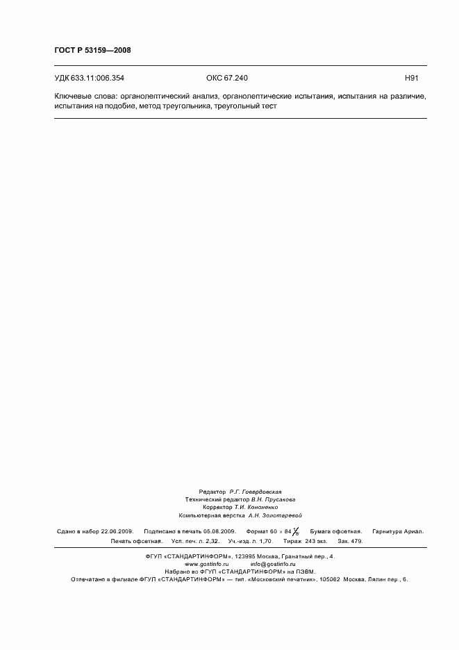 Страница 19 ГОСТ Р 53159-2008