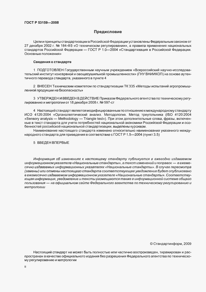 Страница 2 ГОСТ Р 53159-2008