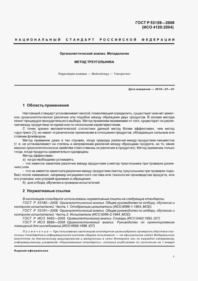 Страница 4 ГОСТ Р 53159-2008