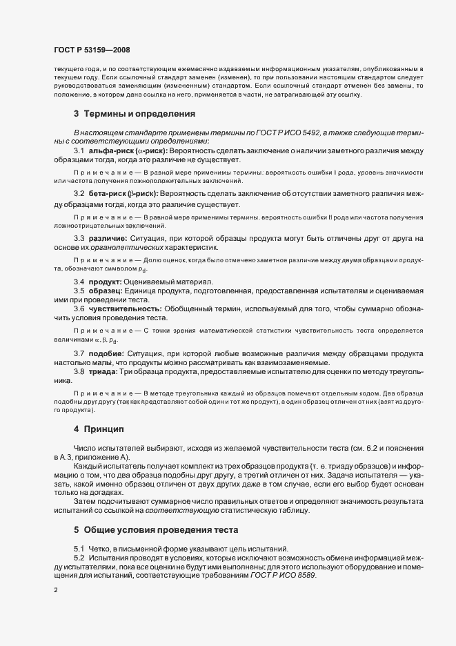 Страница 5 ГОСТ Р 53159-2008